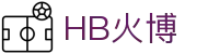 HB火博·(Home)
